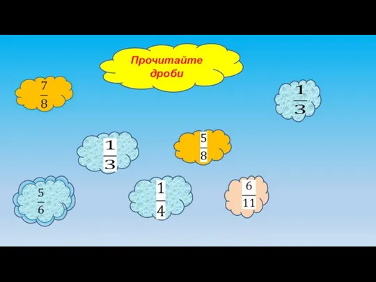 Прочитайте дроби