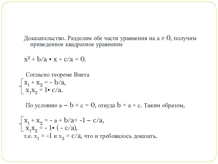 Доказательство. Разделим обе части уравнения на а ≠ 0, получим приведенное