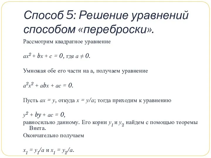 Способ 5: Решение уравнений способом «переброски». Рассмотрим квадратное уравнение ах2 +