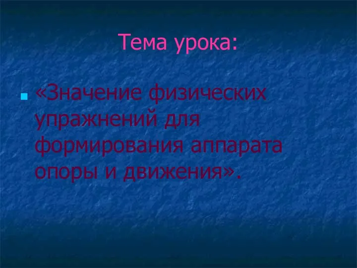 Тема урока: «Значение физических упражнений для формирования аппарата опоры и движения».