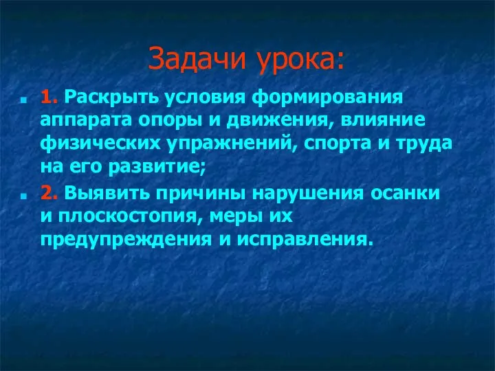 Задачи урока: 1. Раскрыть условия формирования аппарата опоры и движения, влияние