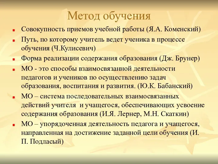 Метод обучения Совокупность приемов учебной работы (Я.А. Коменский) Путь, по которому