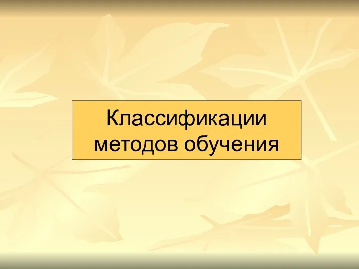 Классификации методов обучения