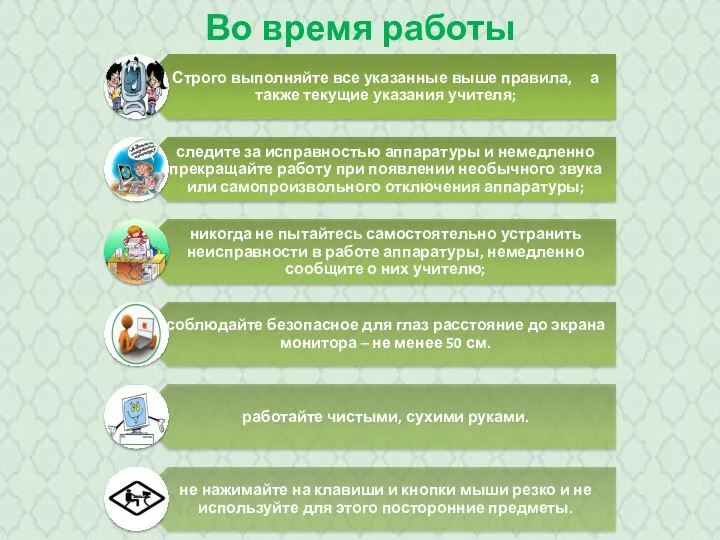 Во время работы