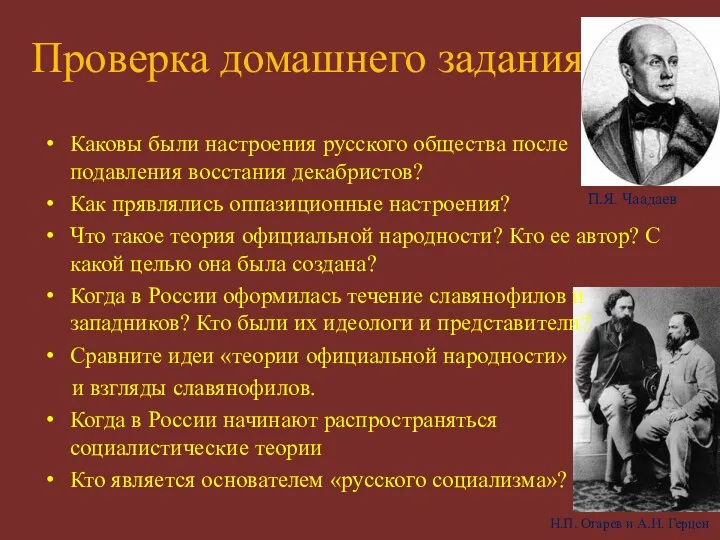 Проверка домашнего задания Каковы были настроения русского общества после подавления восстания