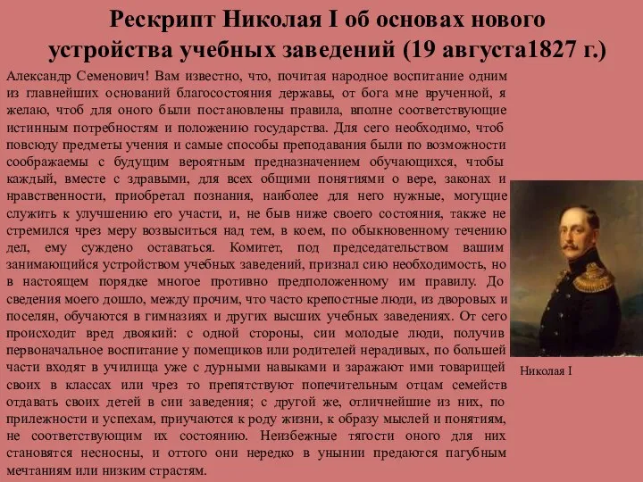Рескрипт Николая I об основах нового устройства учебных заведений (19 августа1827