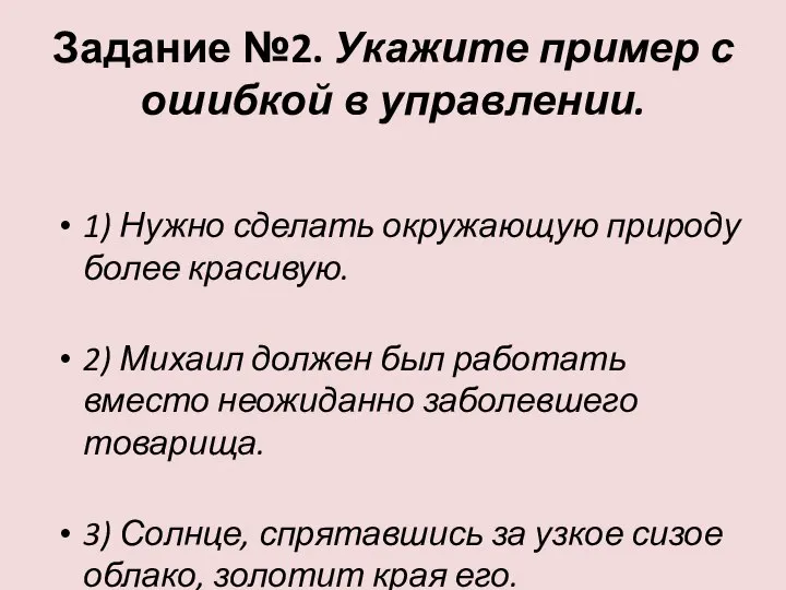 Задание №2. Укажите пример с ошибкой в управлении. 1) Нужно сделать