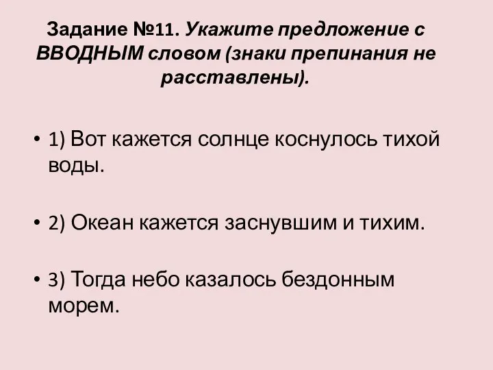 Задание №11. Укажите предложение с ВВОДНЫМ словом (знаки препинания не расставлены).