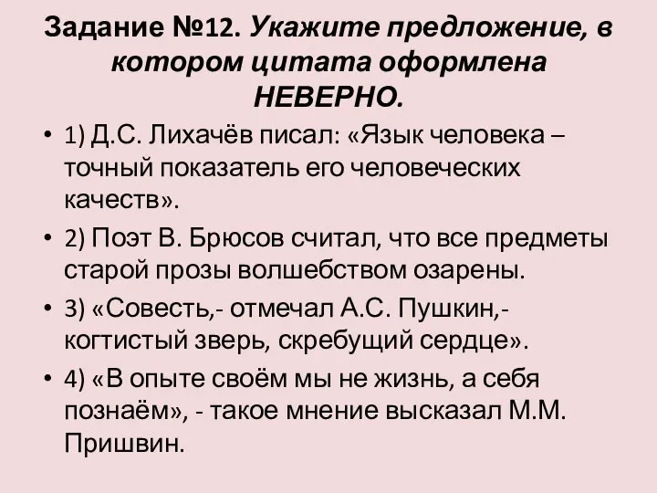 Задание №12. Укажите предложение, в котором цитата оформлена НЕВЕРНО. 1) Д.С.