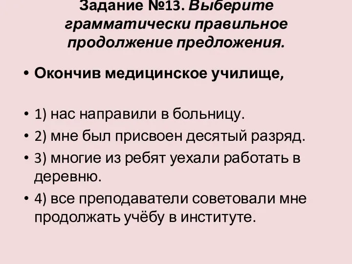 Задание №13. Выберите грамматически правильное продолжение предложения. Окончив медицинское училище, 1)