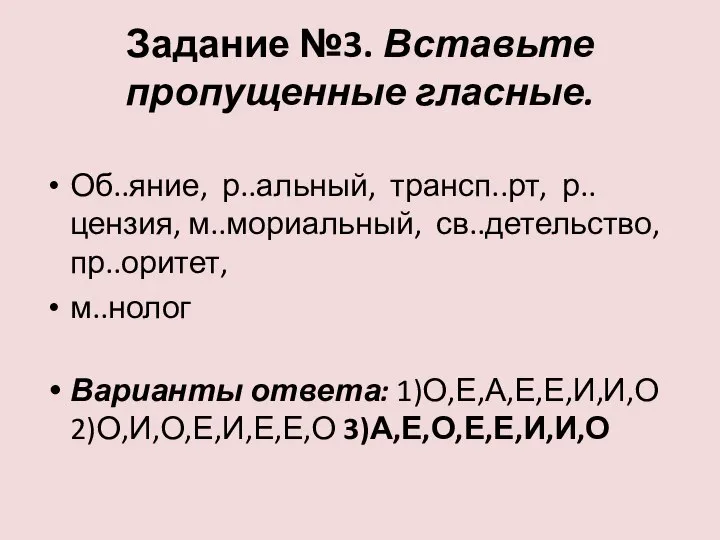 Задание №3. Вставьте пропущенные гласные. Об..яние, р..альный, трансп..рт, р..цензия, м..мориальный, св..детельство,