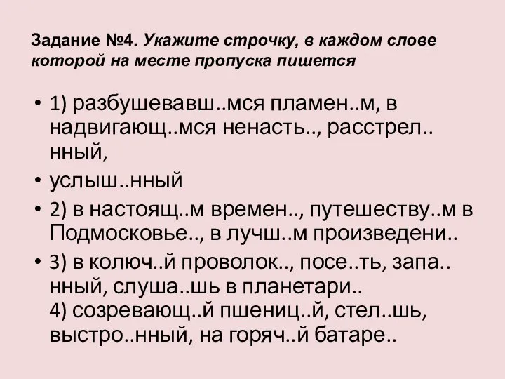 Задание №4. Укажите строчку, в каждом слове которой на месте пропуска