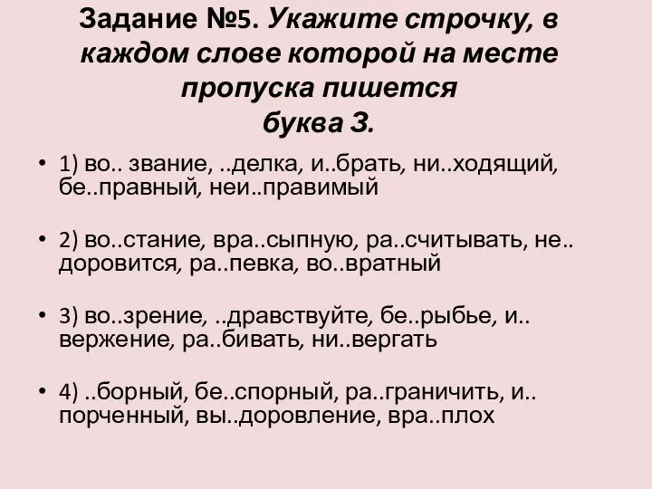 Задание №5. Укажите строчку, в каждом слове которой на месте пропуска