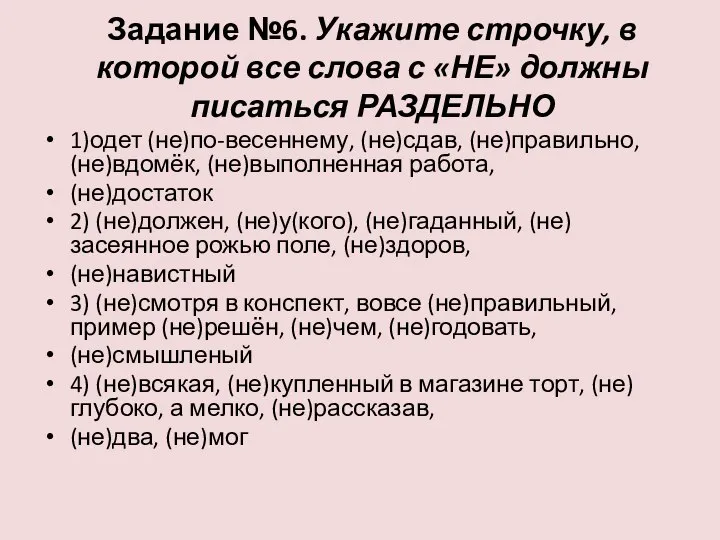 Задание №6. Укажите строчку, в которой все слова с «НЕ» должны