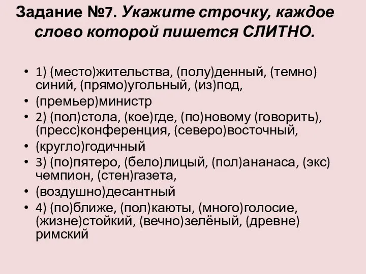 Задание №7. Укажите строчку, каждое слово которой пишется СЛИТНО. 1) (место)жительства,