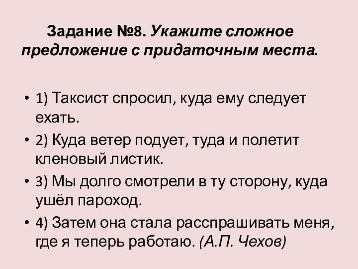 Задание №8. Укажите сложное предложение с придаточным места. 1) Таксист спросил,