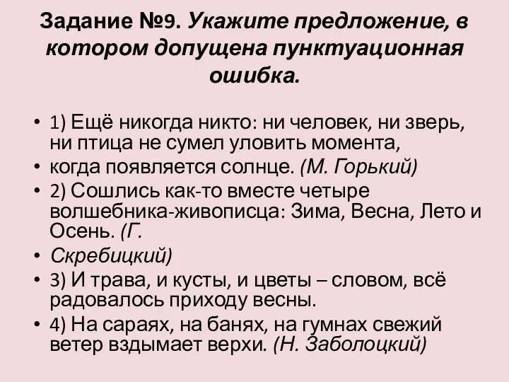 Задание №9. Укажите предложение, в котором допущена пунктуационная ошибка. 1) Ещё