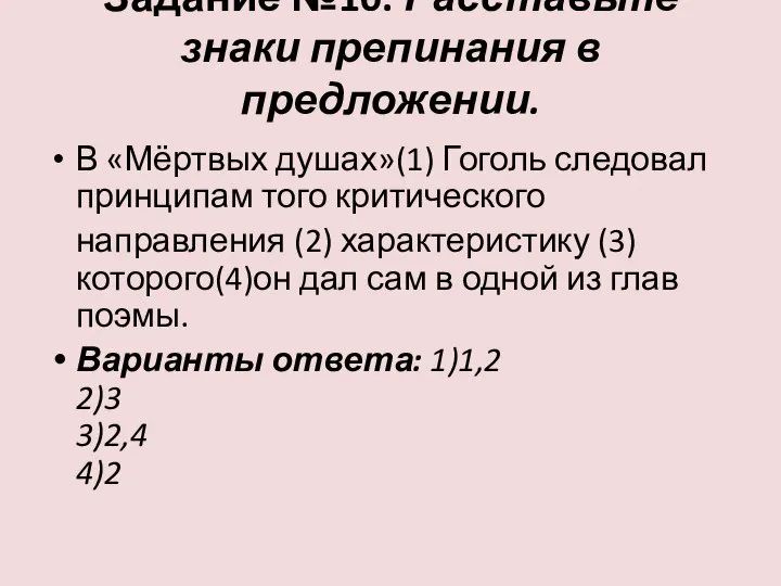 Задание №10. Расставьте знаки препинания в предложении. В «Мёртвых душах»(1) Гоголь