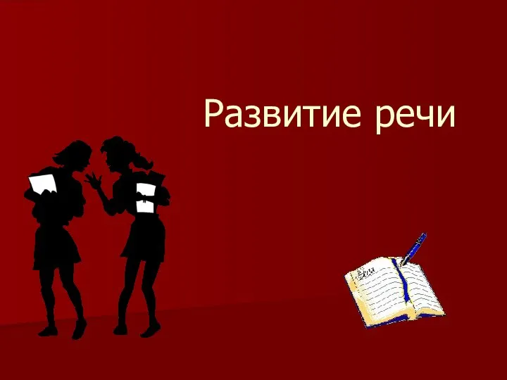 Развитие речи