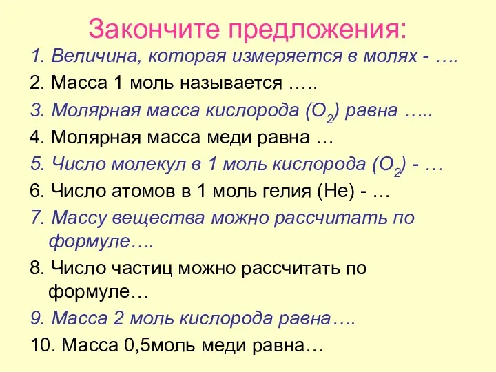 Закончите предложения: 1. Величина, которая измеряется в молях - …. 2.