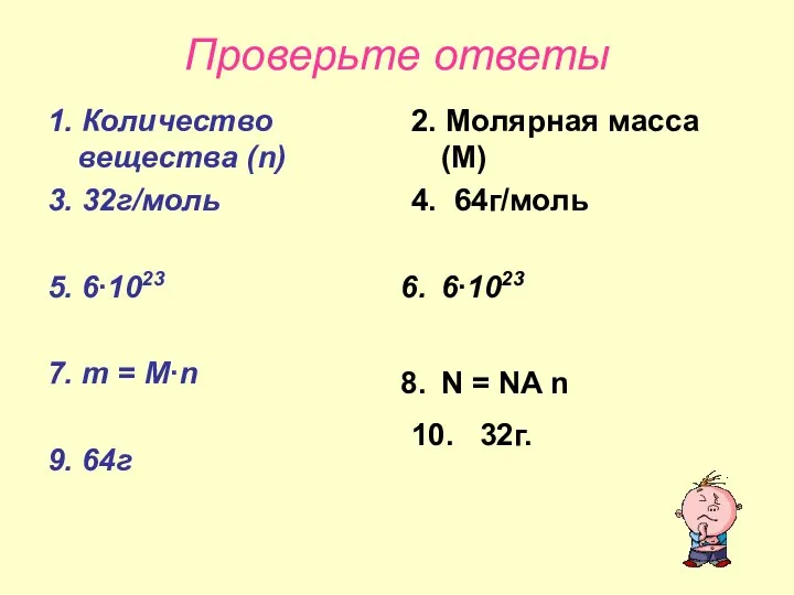 Проверьте ответы 1. Количество вещества (n) 3. 32г/моль 5. 6∙1023 7.