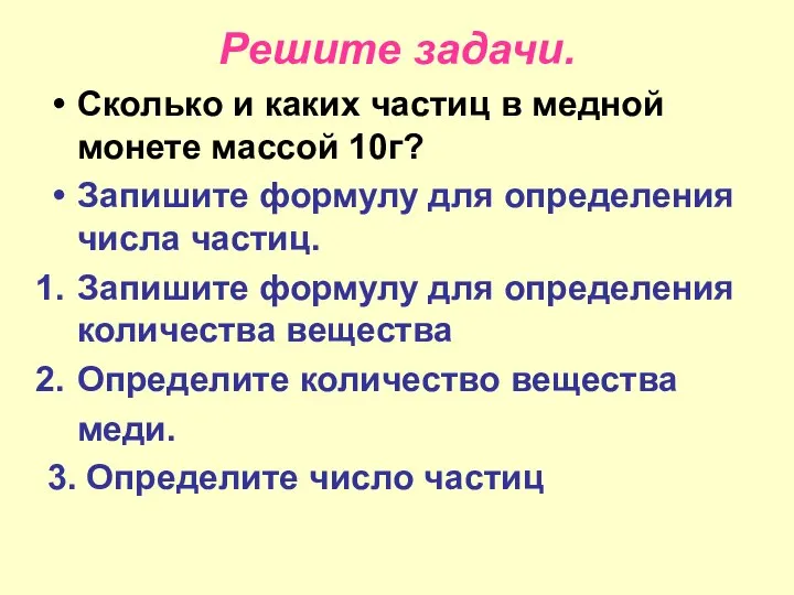 Решите задачи. Сколько и каких частиц в медной монете массой 10г?