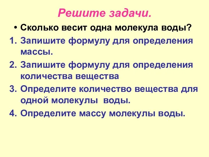 Решите задачи. Сколько весит одна молекула воды? Запишите формулу для определения