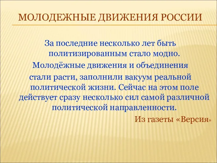 МОЛОДЕЖНЫЕ ДВИЖЕНИЯ РОССИИ За последние несколько лет быть политизированным стало модно.