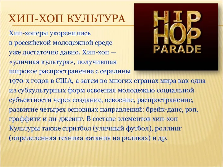 ХИП-ХОП КУЛЬТУРА Хип-хоперы укоренились в российской молодежной среде уже достаточно давно.