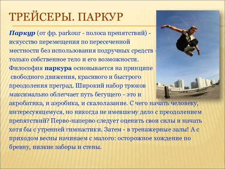 ТРЕЙСЕРЫ. ПАРКУР Паркур (от фр. parkour - полоса препятствий) - искусство