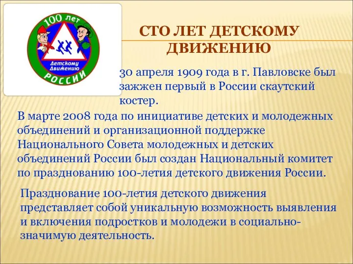 СТО ЛЕТ ДЕТСКОМУ ДВИЖЕНИЮ 30 апреля 1909 года в г. Павловске