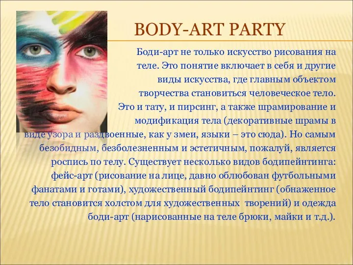 BODY-ART PARTY Боди-арт не только искусство рисования на теле. Это понятие