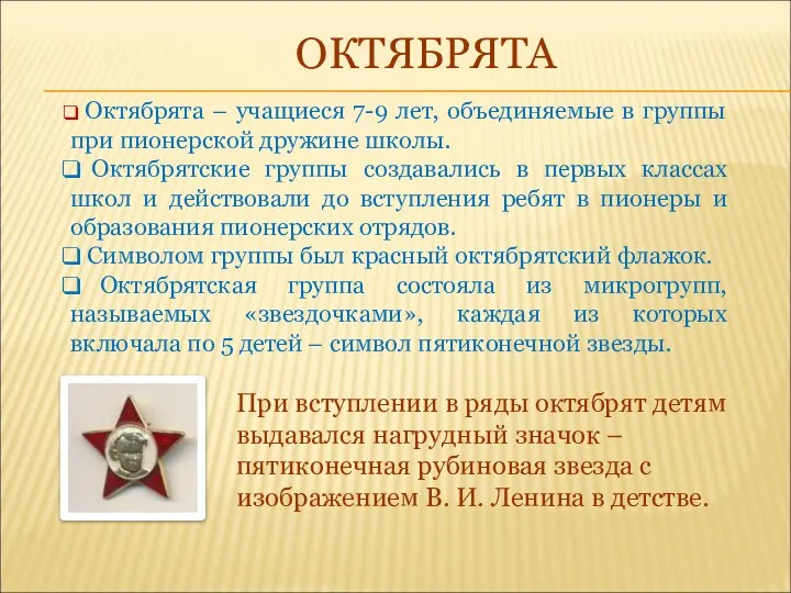 ОКТЯБРЯТА Октябрята – учащиеся 7-9 лет, объединяемые в группы при пионерской