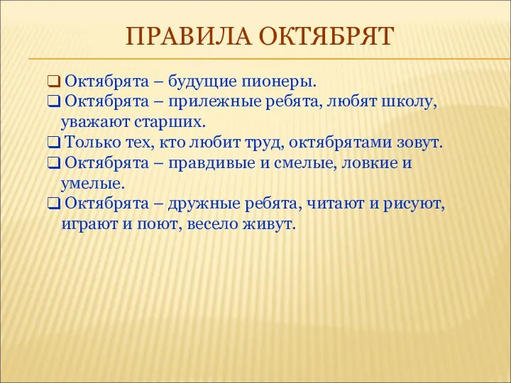 ПРАВИЛА ОКТЯБРЯТ Октябрята – будущие пионеры. Октябрята – прилежные ребята, любят