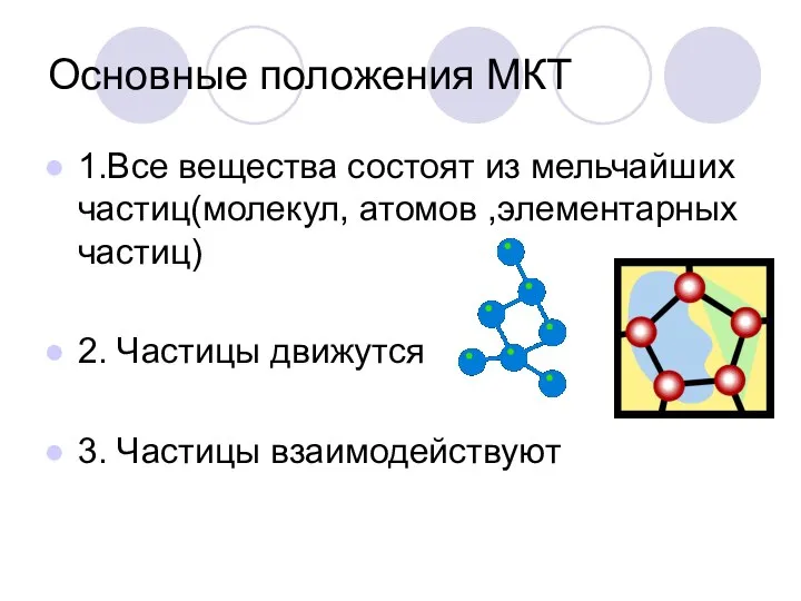 Основные положения МКТ 1.Все вещества состоят из мельчайших частиц(молекул, атомов ,элементарных