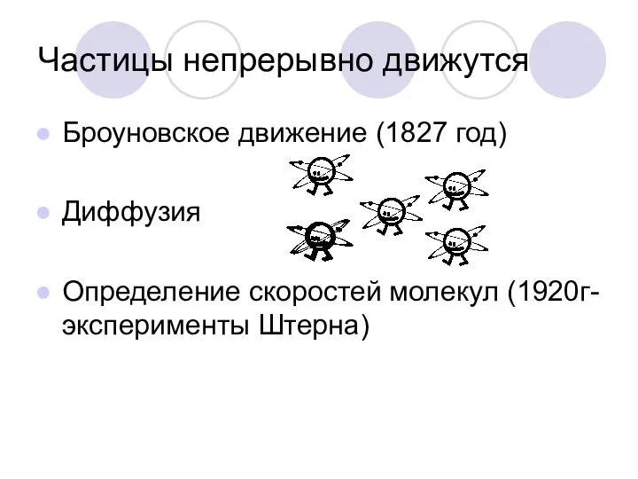 Частицы непрерывно движутся Броуновское движение (1827 год) Диффузия Определение скоростей молекул (1920г-эксперименты Штерна)