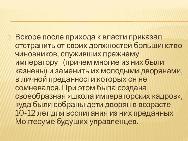 Вскоре после прихода к власти приказал отстранить от своих должностей большинство