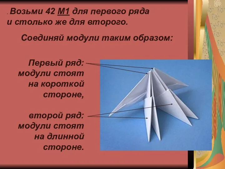 . Возьми 42 М1 для первого ряда и столько же для