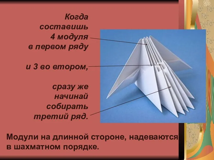 Когда составишь 4 модуля в первом ряду и 3 во втором,