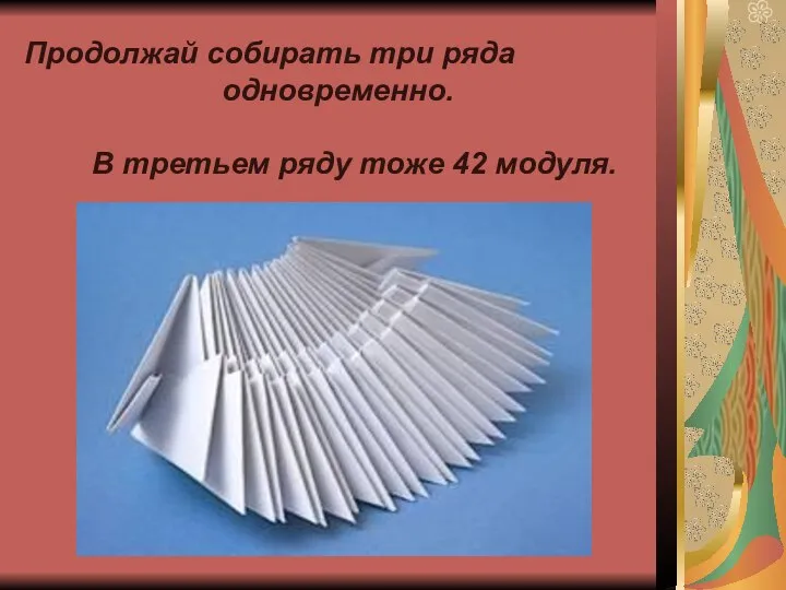 Продолжай собирать три ряда одновременно. В третьем ряду тоже 42 модуля.