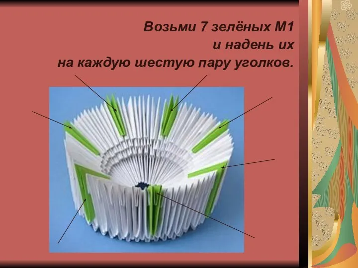 Возьми 7 зелёных М1 и надень их на каждую шестую пару уголков.