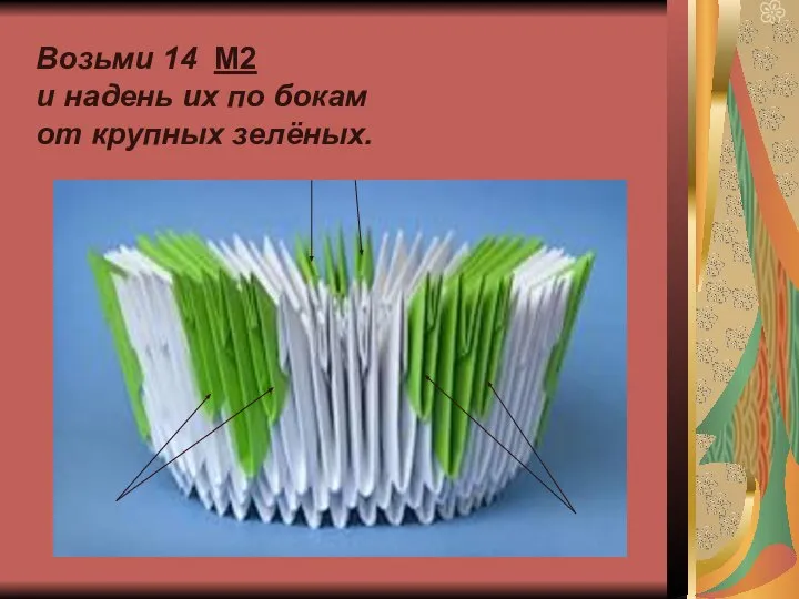 Возьми 14 М2 и надень их по бокам от крупных зелёных.