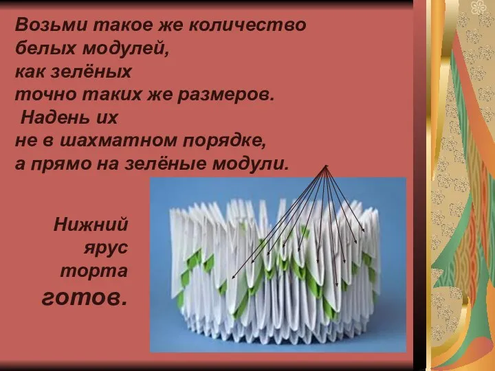 Возьми такое же количество белых модулей, как зелёных точно таких же