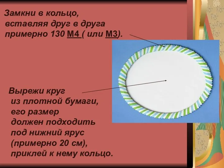 Замкни в кольцо, вставляя друг в друга примерно 130 М4 (