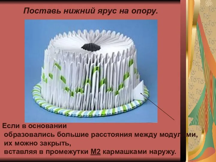 Поставь нижний ярус на опору. Если в основании образовались большие расстояния