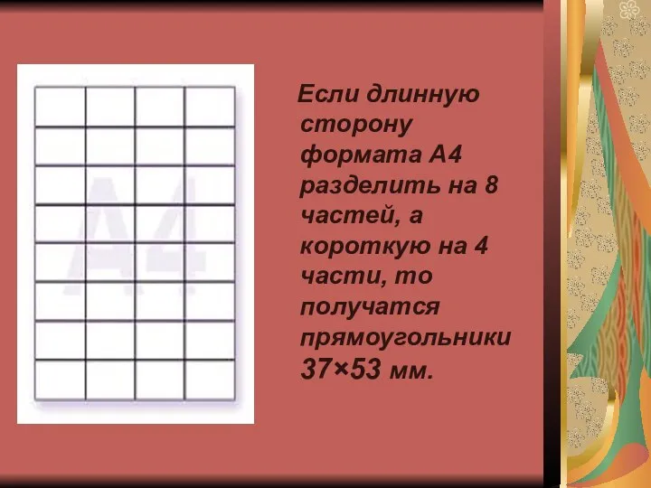 Если длинную сторону формата А4 разделить на 8 частей, а короткую