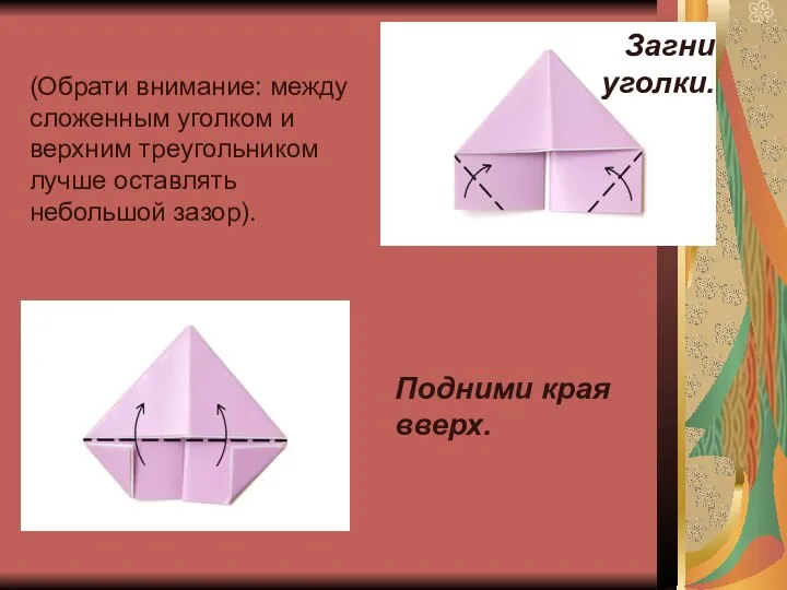 Загни уголки. (Обрати внимание: между сложенным уголком и верхним треугольником лучше