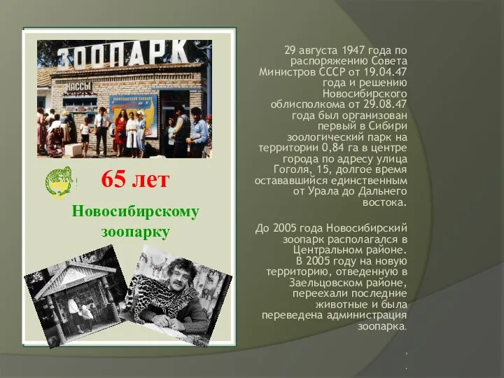 29 августа 1947 года по распоряжению Совета Министров СССР от 19.04.47