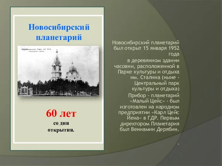 Новосибирский планетарий был открыт 15 января 1952 года в деревянном здании