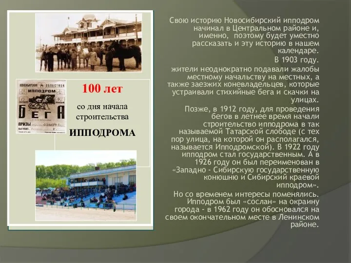 Свою историю Новосибирский ипподром начинал в Центральном районе и, именно, поэтому